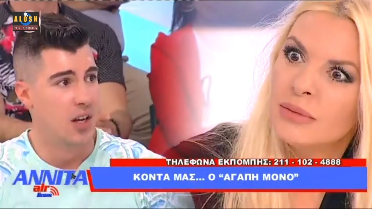 Ο ΕΘΙΣΜΟΣ ΤΟΥ ΑΓΑΠΗ ΜΟΝΟ ΣΤΑ SOCIAL MEDIA ANNITA AIRLINES EPSILON TV 12/5/2019 ΠΟΤΣΕΠΗΣ