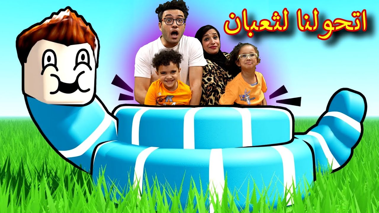 lina got turned into a Snake! 🐍 | Roblox: Snakey :D اتحولنا لاضخم أفعى شريرة شوفوا حصل ايه