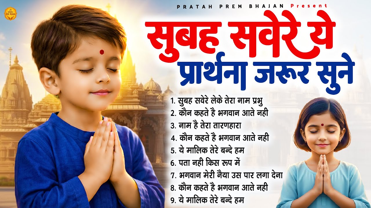 सुबह सवेरे ये प्रार्थना जरूर सुने - Subah Ki Prarthana | Morning Prayer Song | #morningprayer