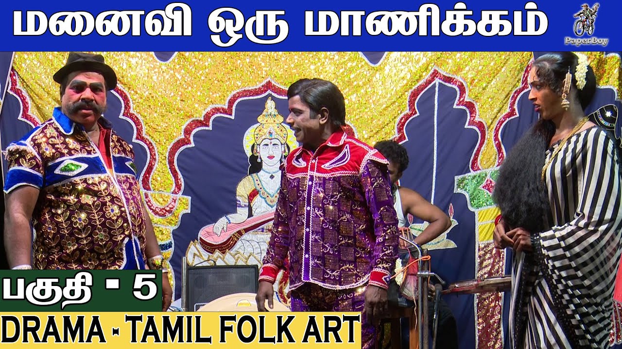 மனைவி ஒரு மாணிக்கம் | Part 5 | Manaivi Oru Manickam | Roja Nadaga Mandram | FOR BOOKING: 8637672349
