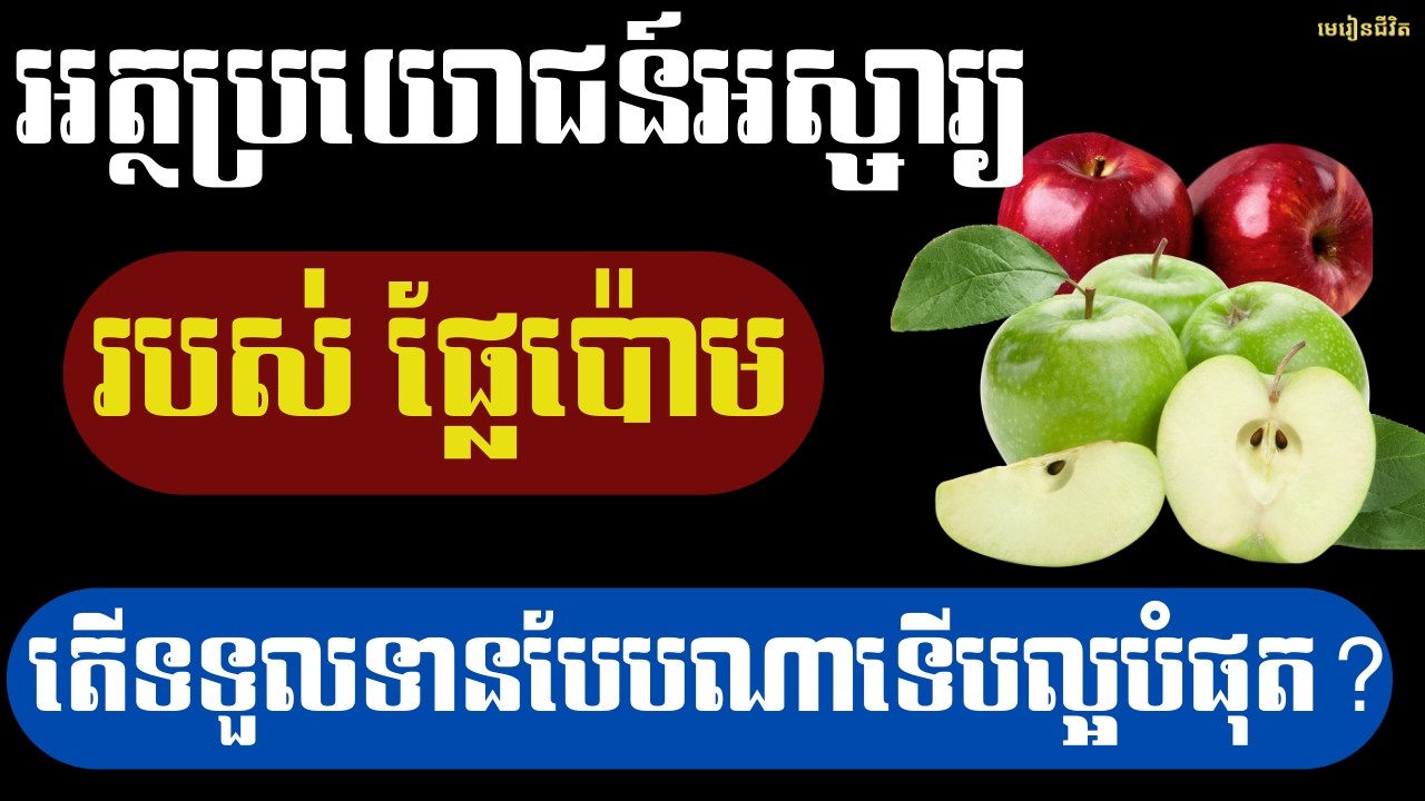 អត្ថប្រយោជន៍អស្ចារ្យនៃផ្លែប៉ោម - តើគួរទទួលទានបែបណាទើបល្អបំផុត? | មេរៀនជីវិត