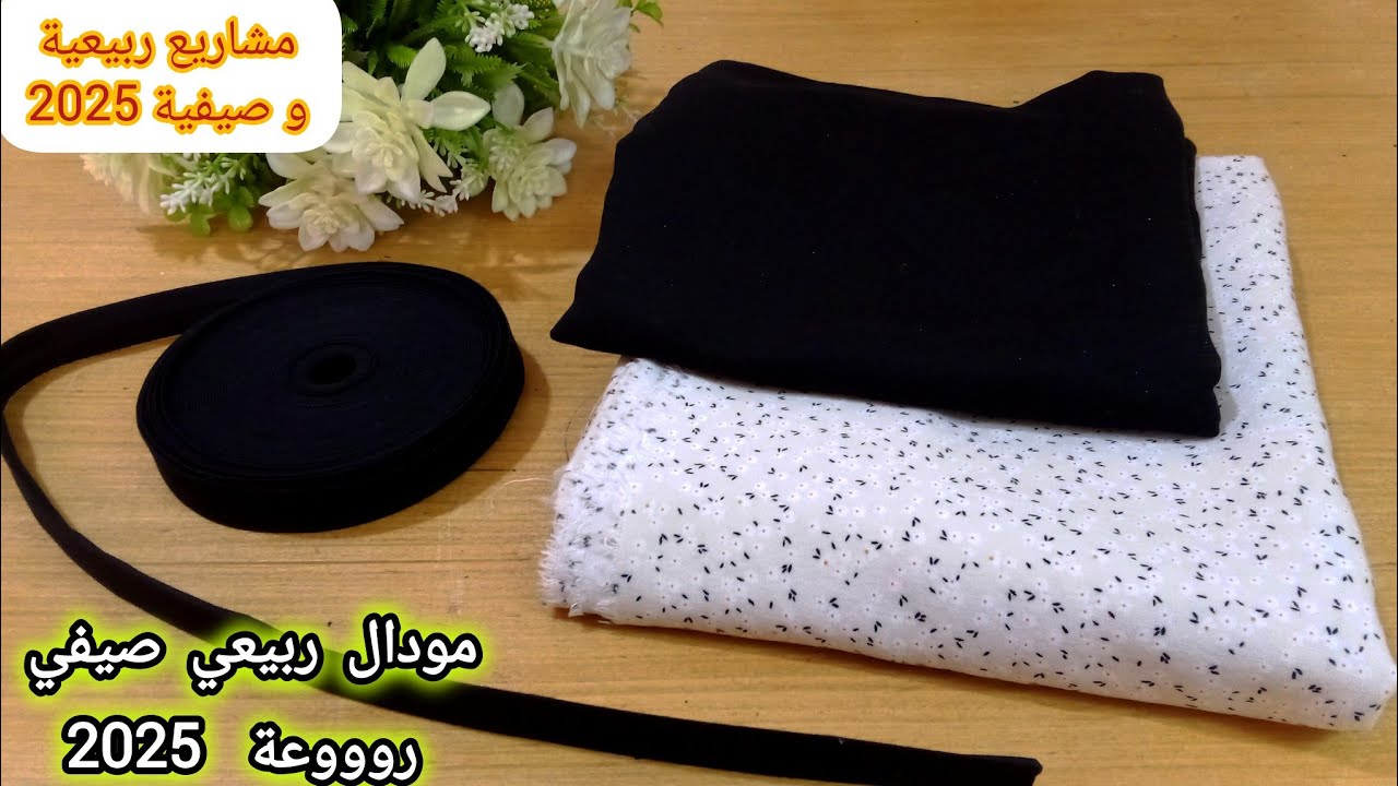 أفضل مشروع ربيعي صيفي مطلوب في الاسواق2025💸من متر ونصف قماش فيبران وبيي👍مشاريع ملابس بنات ربعية