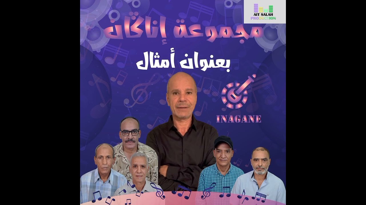 groupe inagan ( amatal) paroles abdallah kim compositeur mohamed bouknana