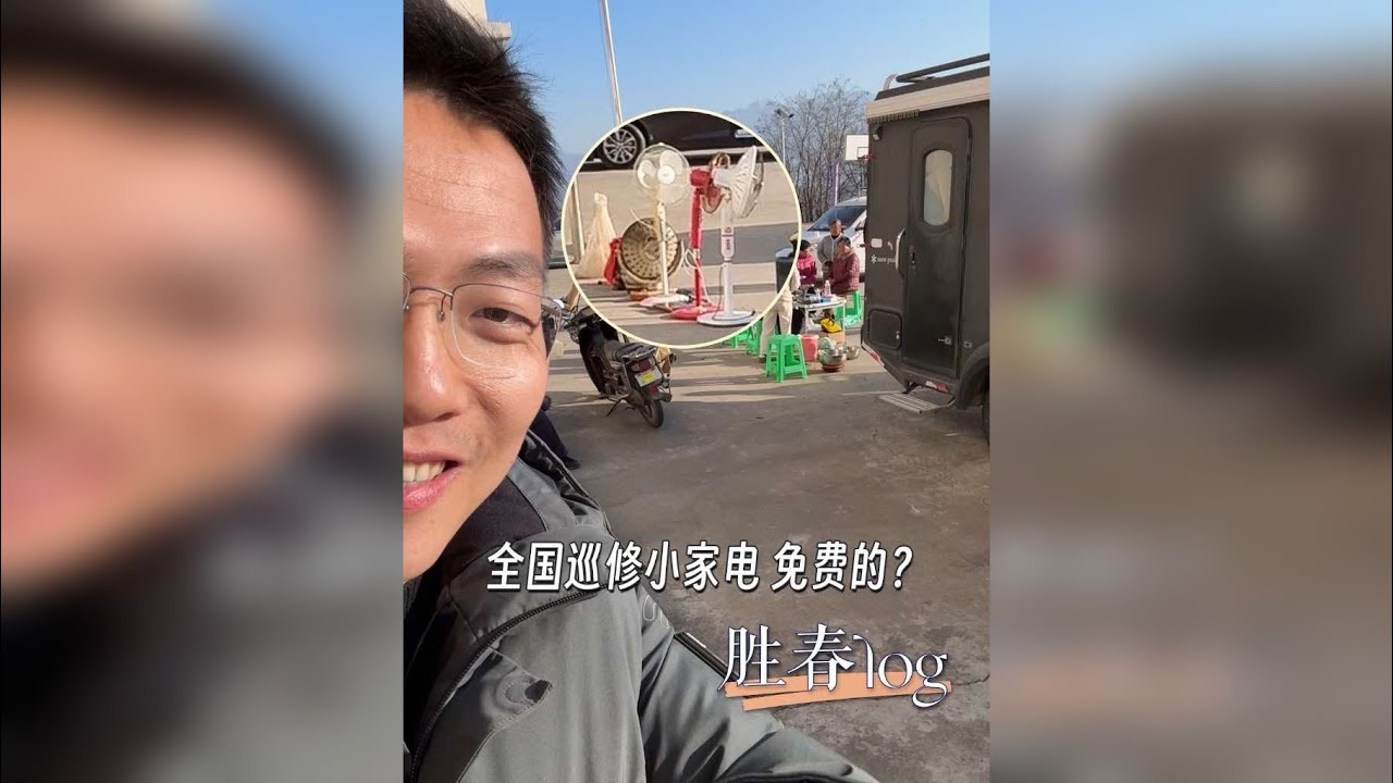早听说“全国免费巡修小家电”的这两口子。我到陕西大山里采访，正赶上他俩南迁，来了次双向奔赴。