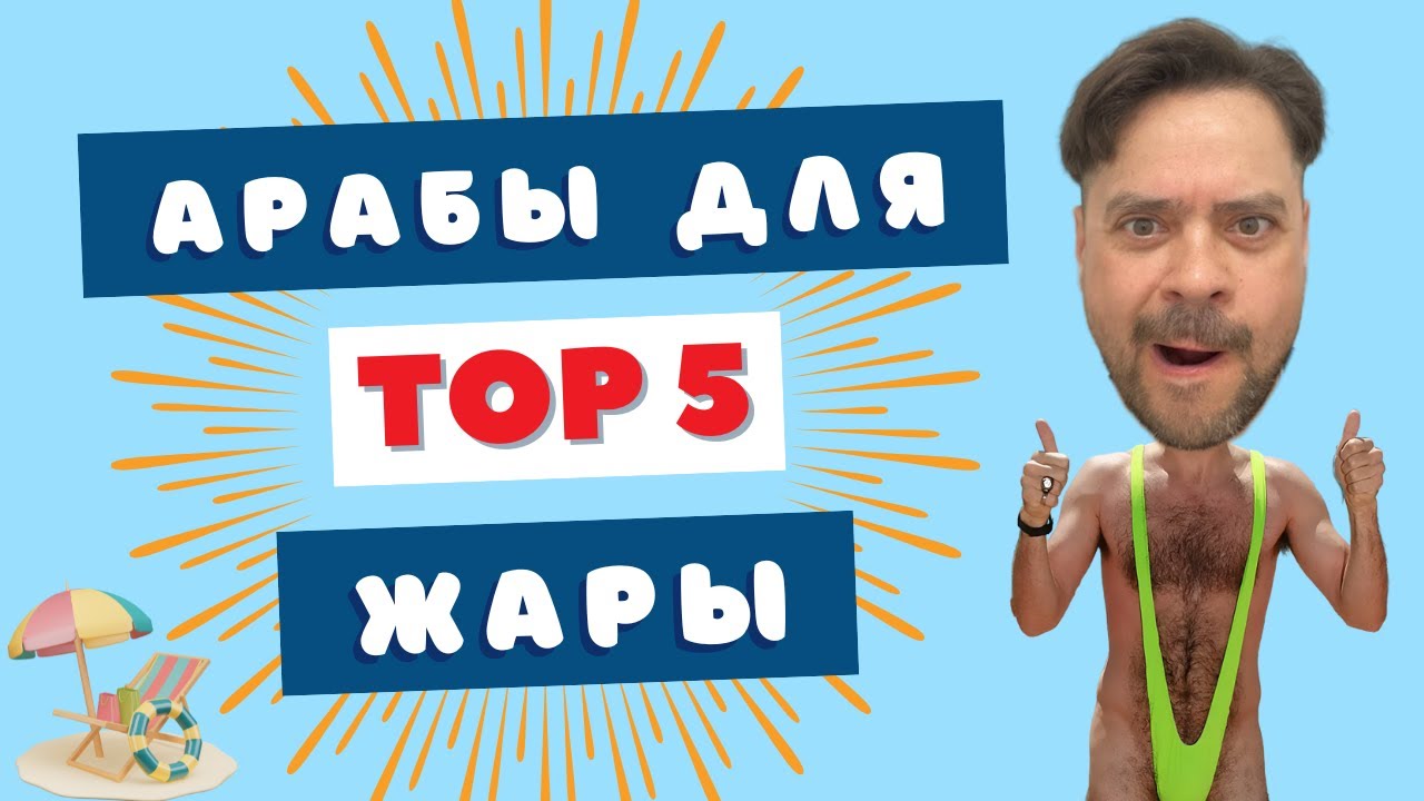 Лучшие бюджетные арабы, которых нужно попробовать этим летом