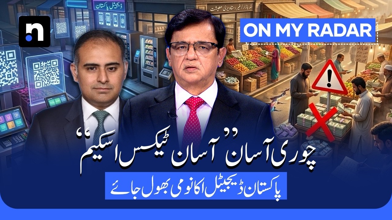 Pakistan&rsquo;s New Asaan Scheme | Tax Reform or Tax Loophole? | Kamran Khan | On My Radar | ARY News