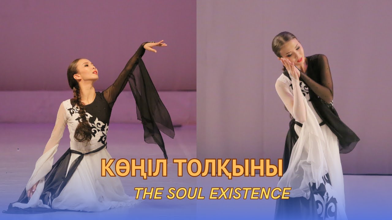 Тоғжан Молдалiм «Көңіл толқыны» / «Настроение души» (казахский танец). Санкт-Петербург, 2019