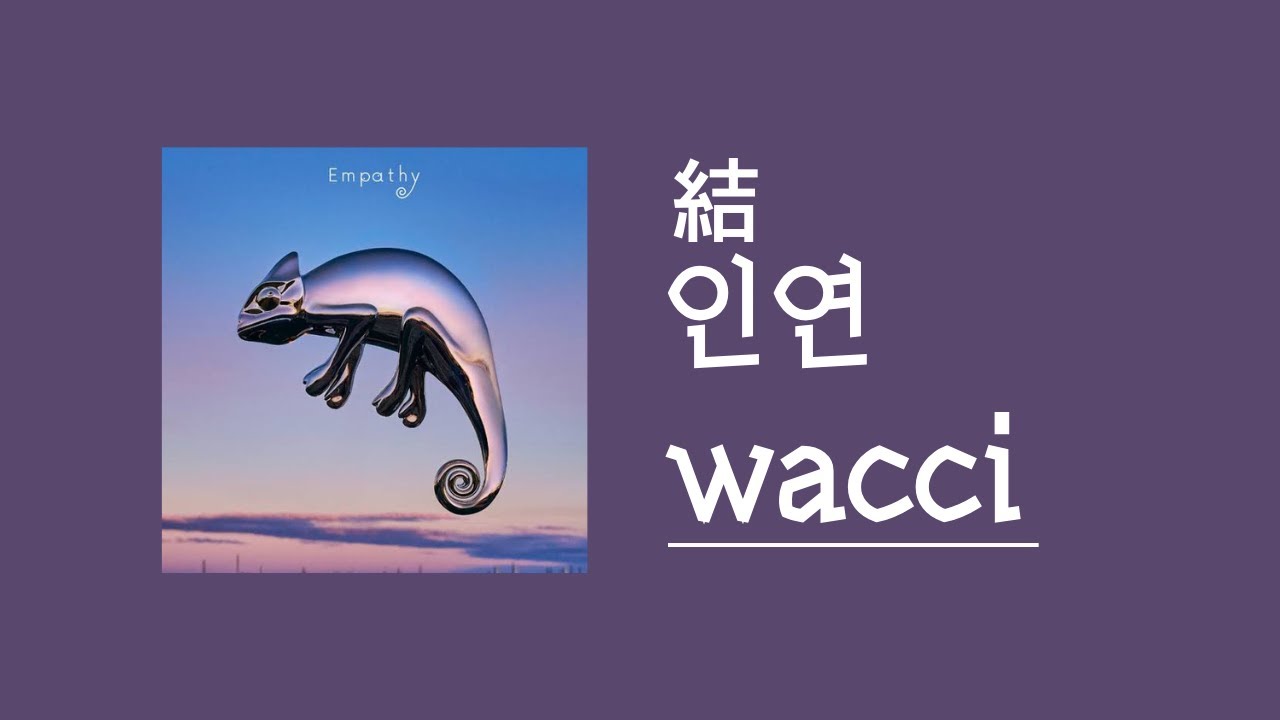 [가사/해석]wacci‐인연(結)