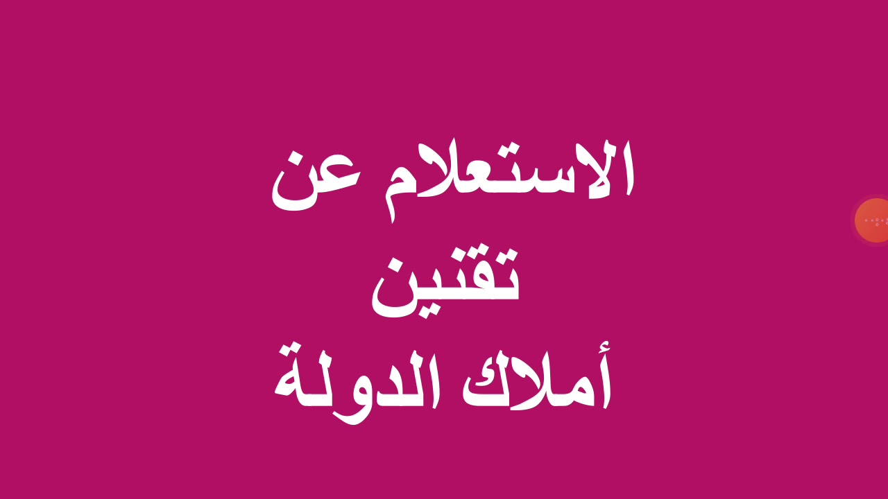 الإستعلام عن تقنين أراضي أملاك الدولة #تقنين_أملاك_قنا