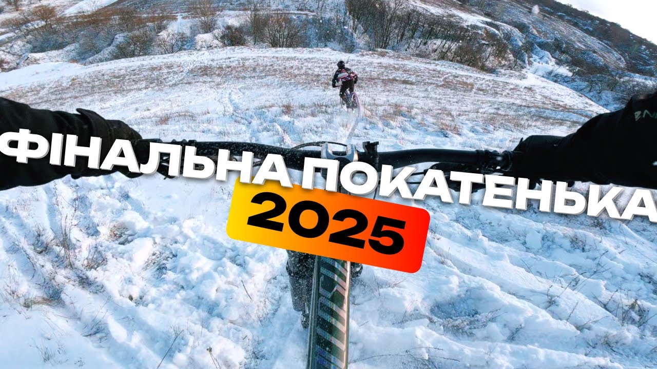 ФІНАЛЬНА МТБ ПОКАТЕНЬКА У СУХАЧІВЦІ У 2025 | З НОВИМ РОКОМ !!!