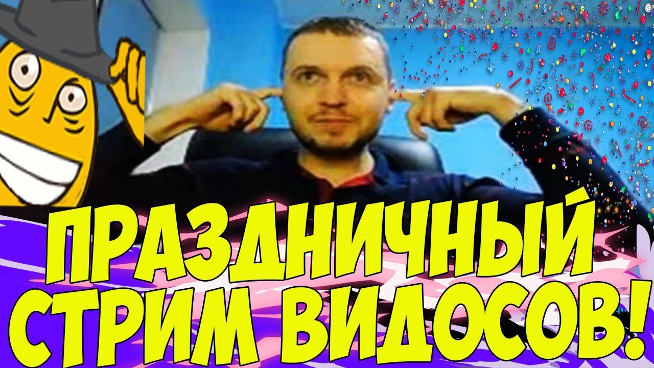 ПАПИЧ СМОТРИТ ВИДОСЫ! ДЕНЬ РОЖДЕНИЯ ПАПИЧА! #1