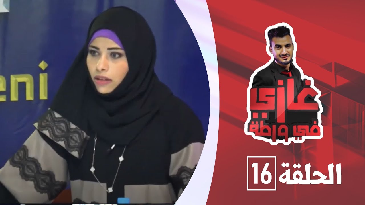 الفنانة صافي عبدالوهاب مع غازي حميد في برنامج غازي في ورطة
