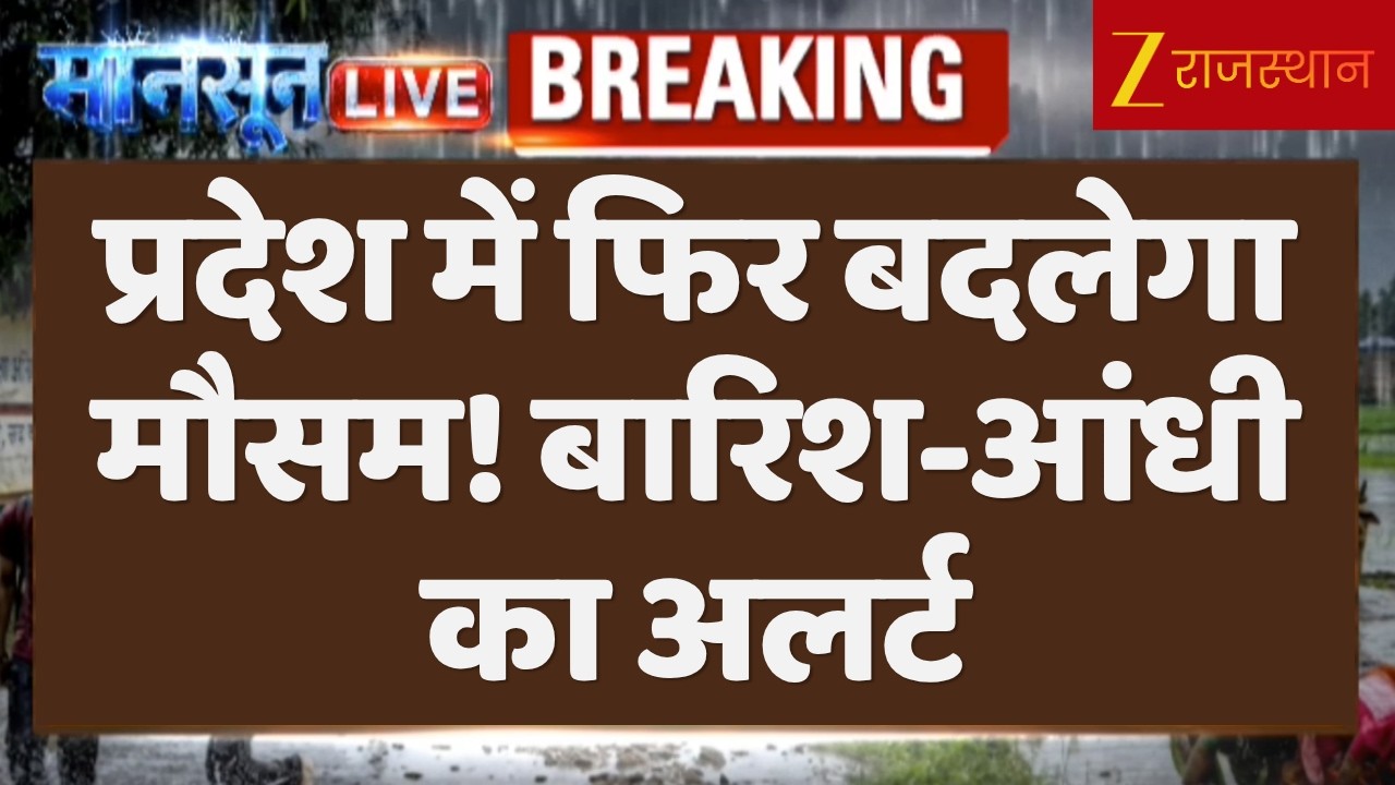 Rajasthan Weather Update : राजस्थान में मौसम के फिर करवट बदलने की संभावना | IMD Alert | Breaking