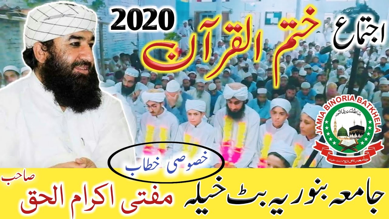 Mufti Qari Ikram ul Haq Bayan 2020 | Jamia Binoria Batkhela #Qari_Ikram_ul_haq #JamiaBinoriaBatkhela