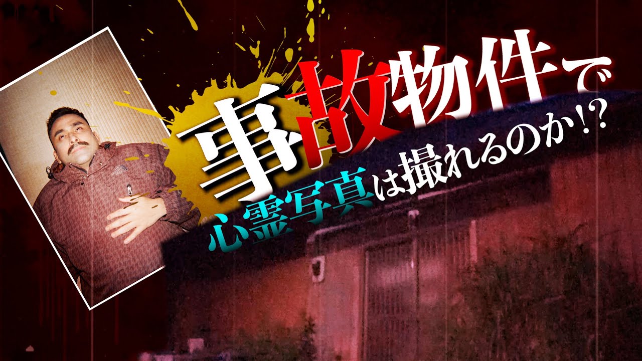 【心霊】事故物件で写真集撮影！？㊗️1stデジタル写真集【週プレ】
