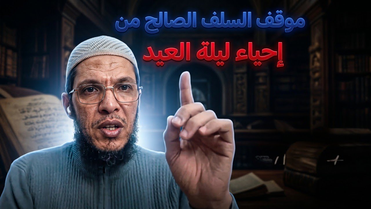1- إحياء  أئمة السلف الصالح لليلة العيد، وتبديع كبار شيوخ الوهابية لذلك كالعادة !!