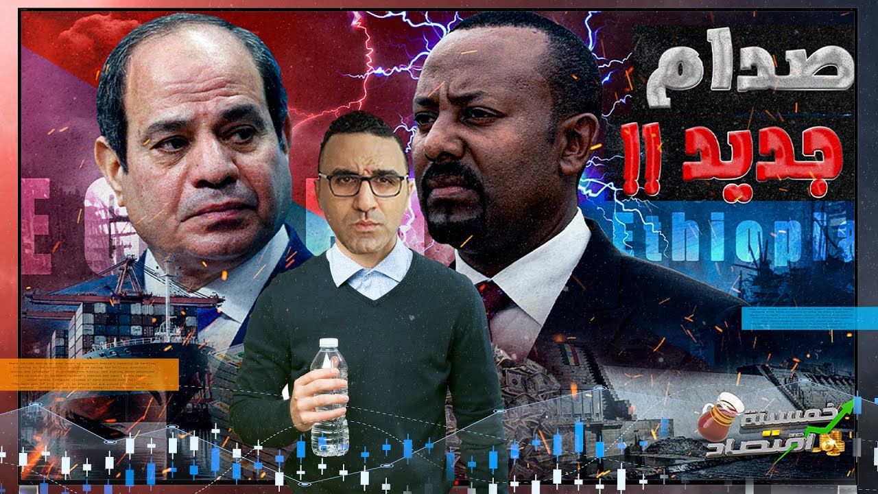 حصري.. مصر ترفض صفقة أثيوبيا بتسوية أزمة سد النهضة وزيادة حصة مصر من المياة..لماذا؟! #خمسينة_اقتصاد