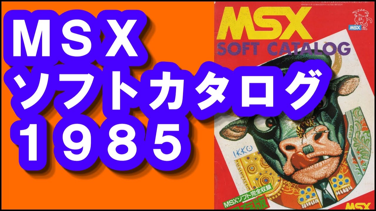 【ＭＳＸマガジン】ソフトウェアカタログ１９８５(software-catalog)