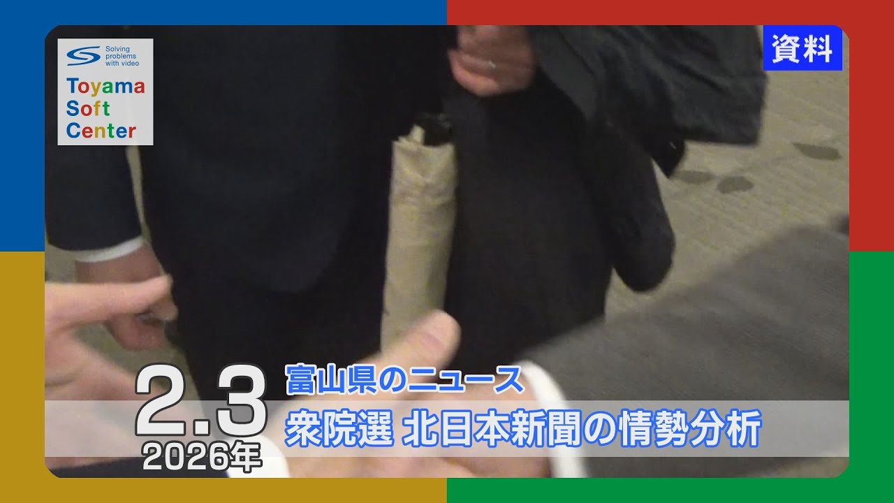 衆院選 北日本新聞の情勢分析【2026.2.3 富山県のニュース】