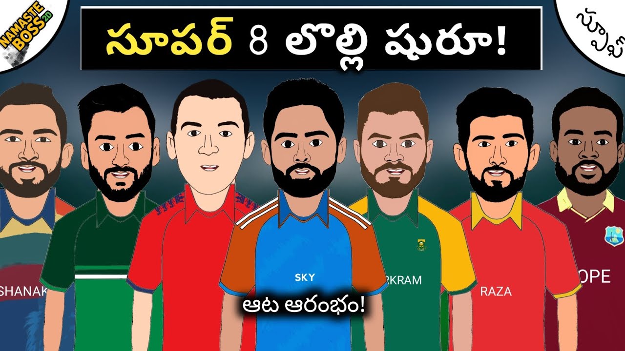 సూపర్ 8 లొల్లి మొదలైంది!🔥|సెమీ ఫైనల్స్ కి ఎవరు?💥| Namaste Boss 2D|