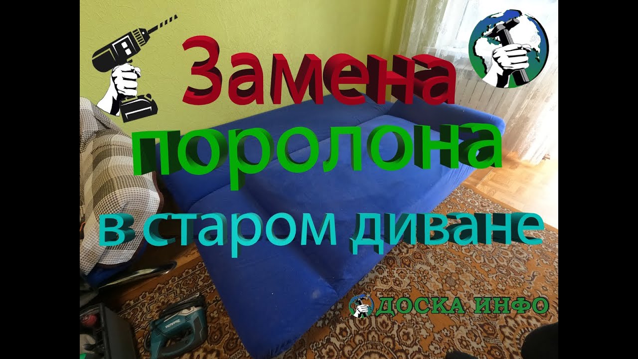 Замена поролона в старом диване г.Днепр