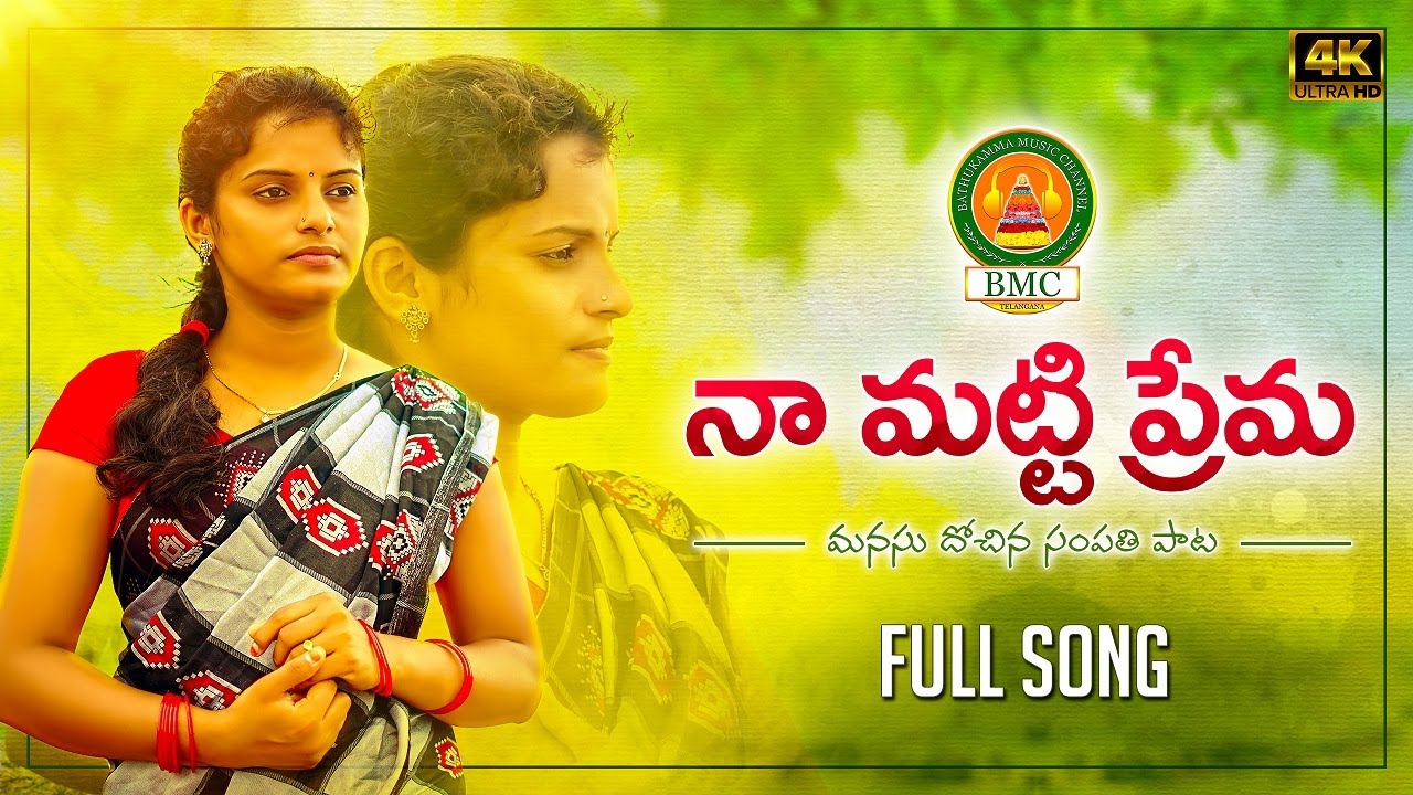 Na Matti Prema Full Song | New Folk Song | #singershirisha #ShankarPoddupodupu | #folksongs | #bmc