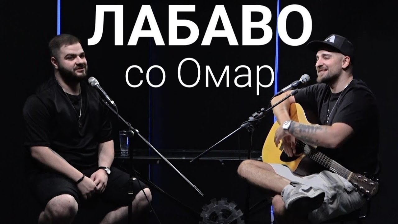 Лабаво со Омар