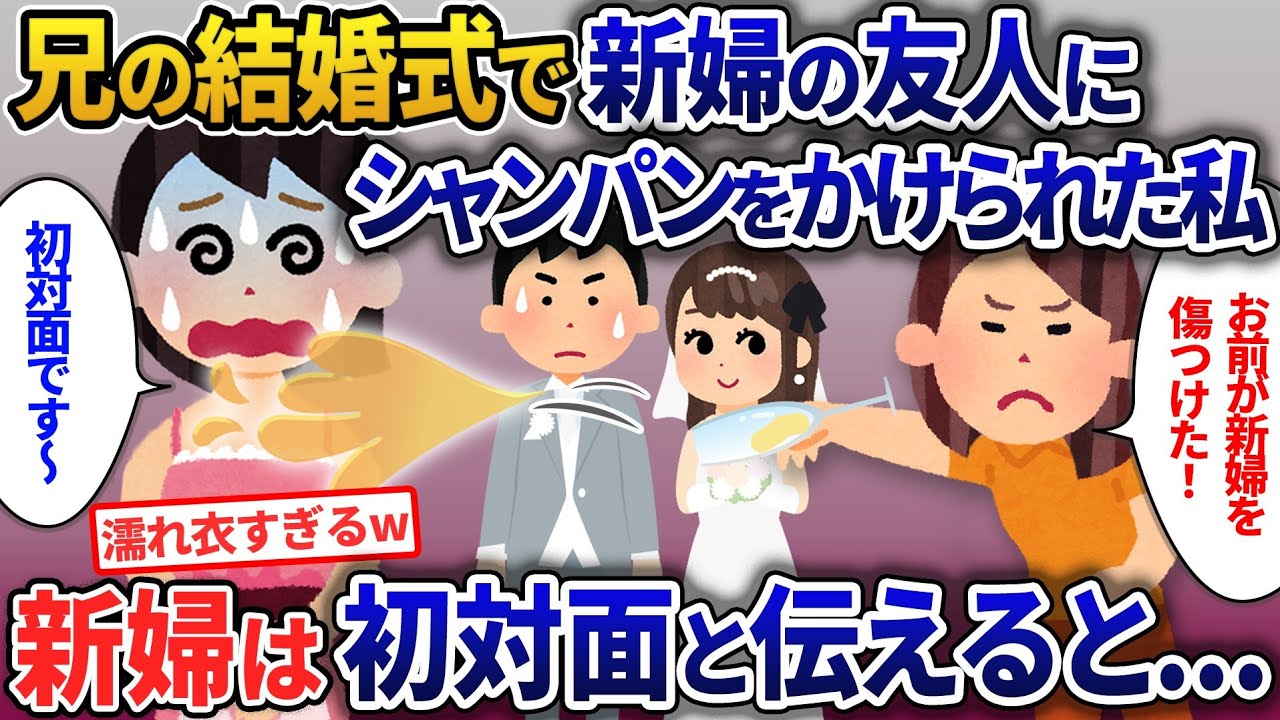 兄の結婚式当日、面識ない新婦の友人にシャンパンをかけられた私…「新婦をだましたな」→新婦は初対面と告げると【2ch修羅場・ゆっくり解説】
