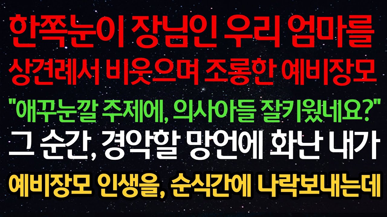 실화사연- 한쪽눈이 장님인 우리 엄마를 상견례서 비웃으며 조롱한 예비장모 