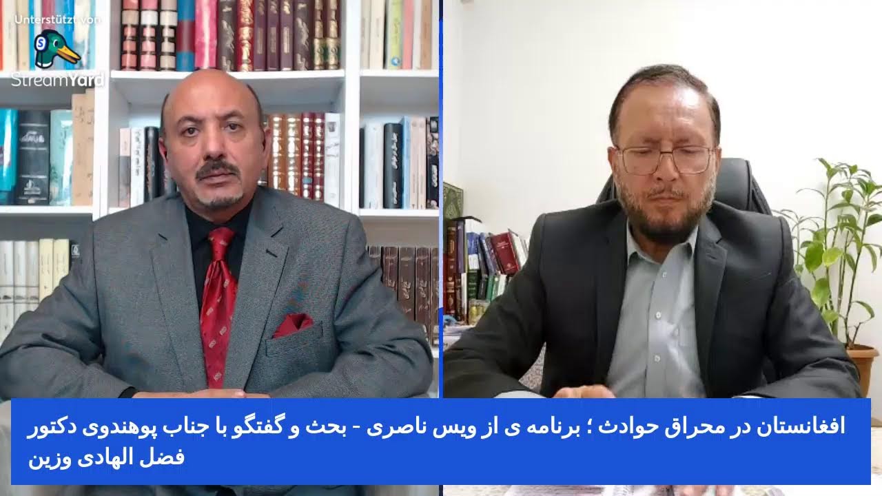 افغانستان در محراق حوادث؛ بحث و گفتگو با جنابب پوهندوی دکتورفضل لهادی وزین
