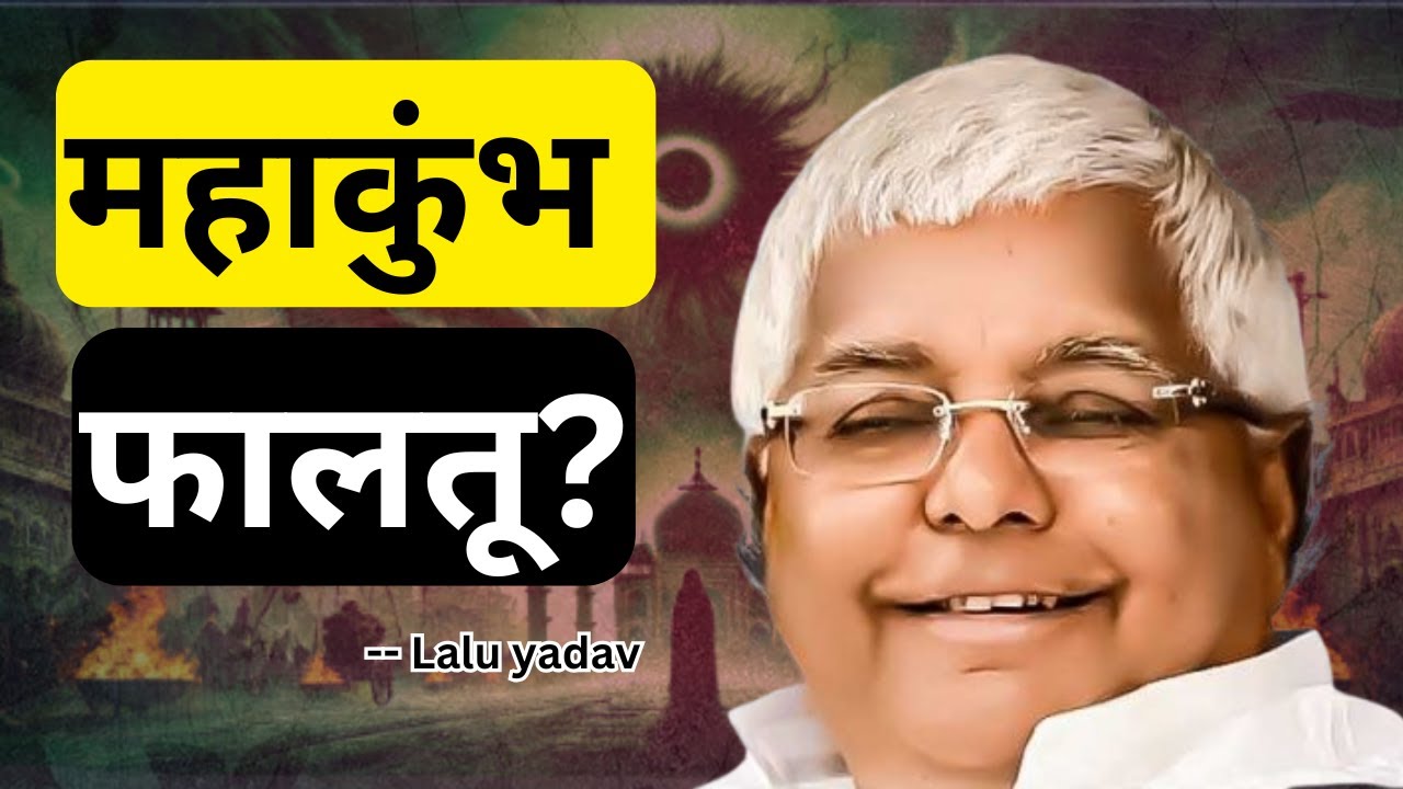 महाकुंभ 2025 पर लालू यादव का बड़ा बयान &mdash;आस्था या फिजूलखर्ची? लालू यादव बोले &mdash; महाकुंभ 2025 फालतू है