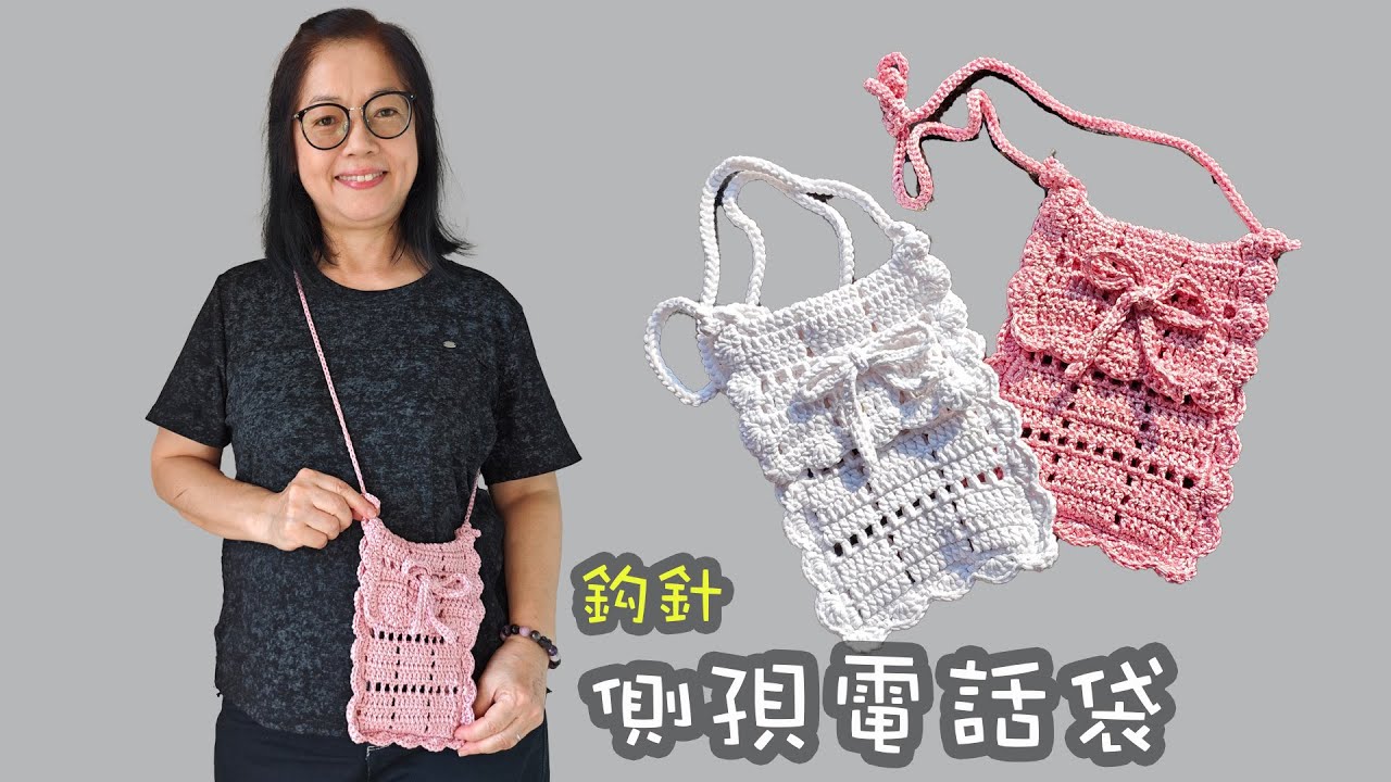 側孭電話袋 鈎針 第3款（廣東話）