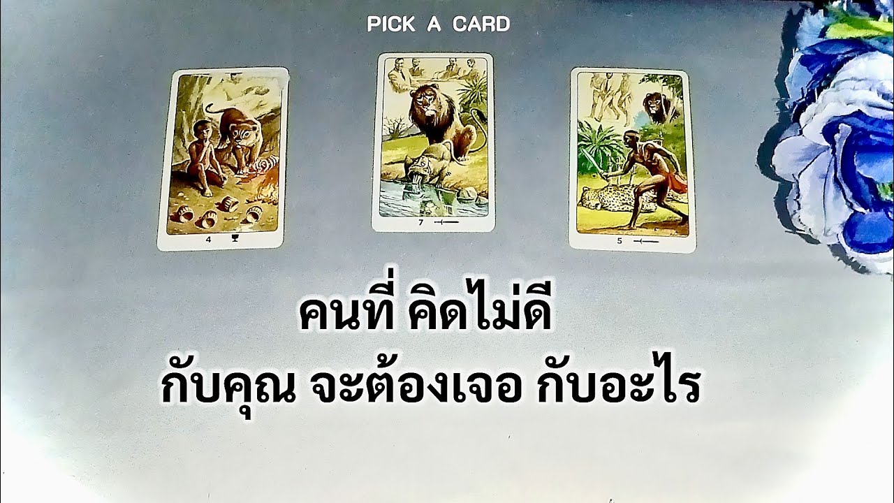 🦉PICK A CARD🔮: คนที่คิดไม่ดีกับคุณ จะต้องเจอกับอะไร⚡🔥💦| Timeless