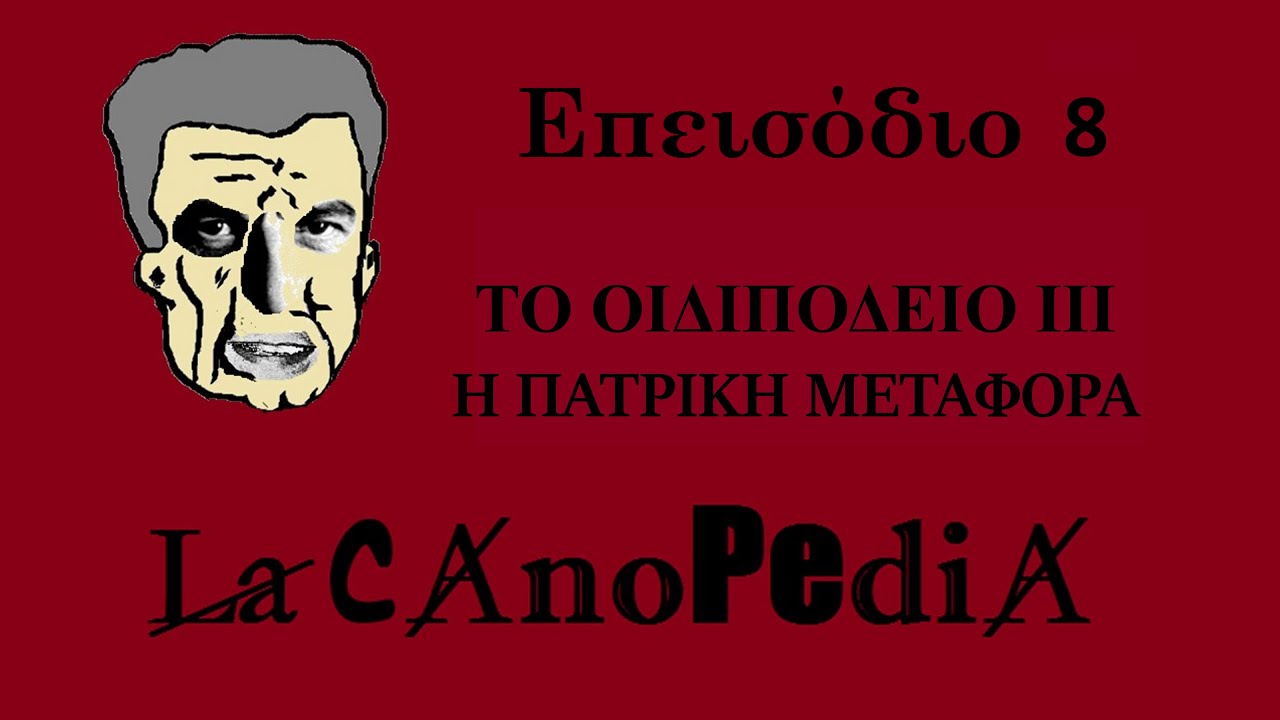 LacanoPedia | Επεισόδιο 8 | To Οιδιπόδειο (III): Η πατρική μεταφορά
