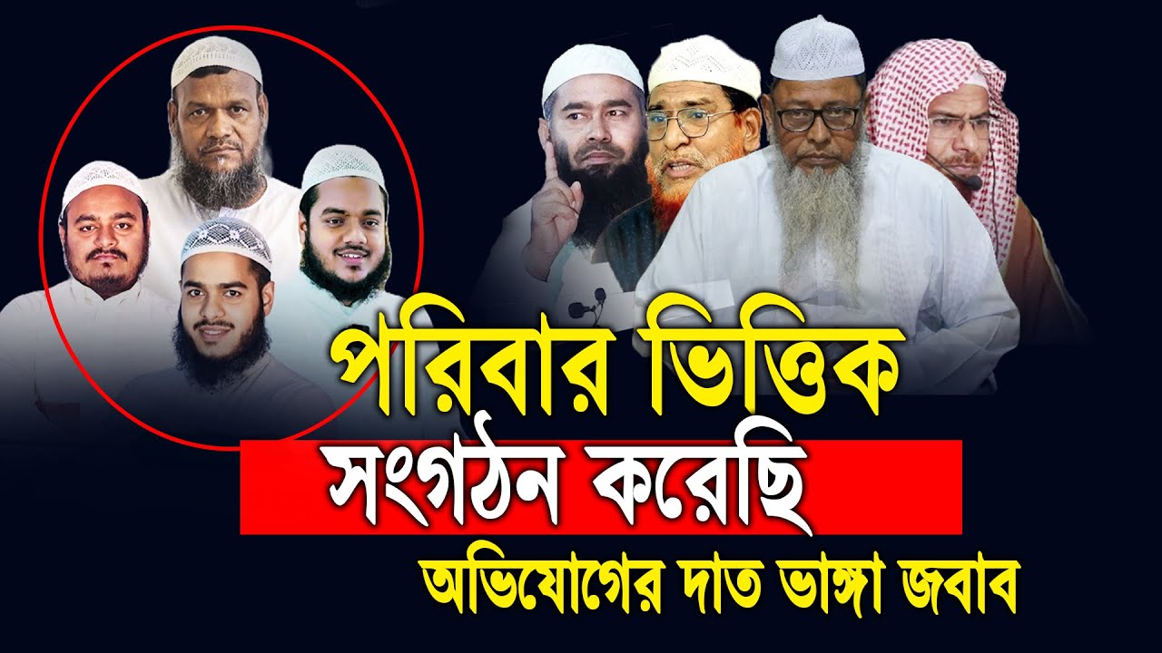 পরিবার ভিত্তিক সংগঠন করেছি  অভিযোগের দাত ভা ঙ্গা জবাব │ Abdur razzak bin yousuf