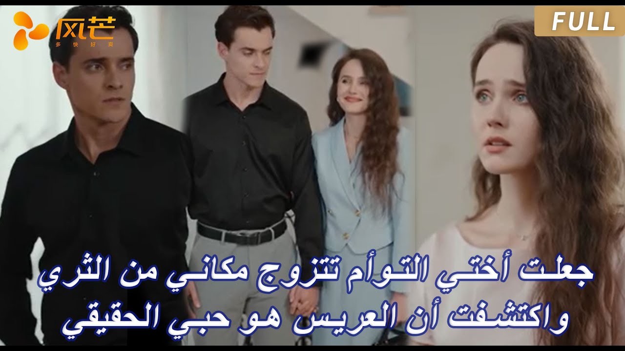 جعلت أختي التوأم تتزوج مكاني من الثري.. واكتشفت أن العريس هو حبي الحقيقي! 