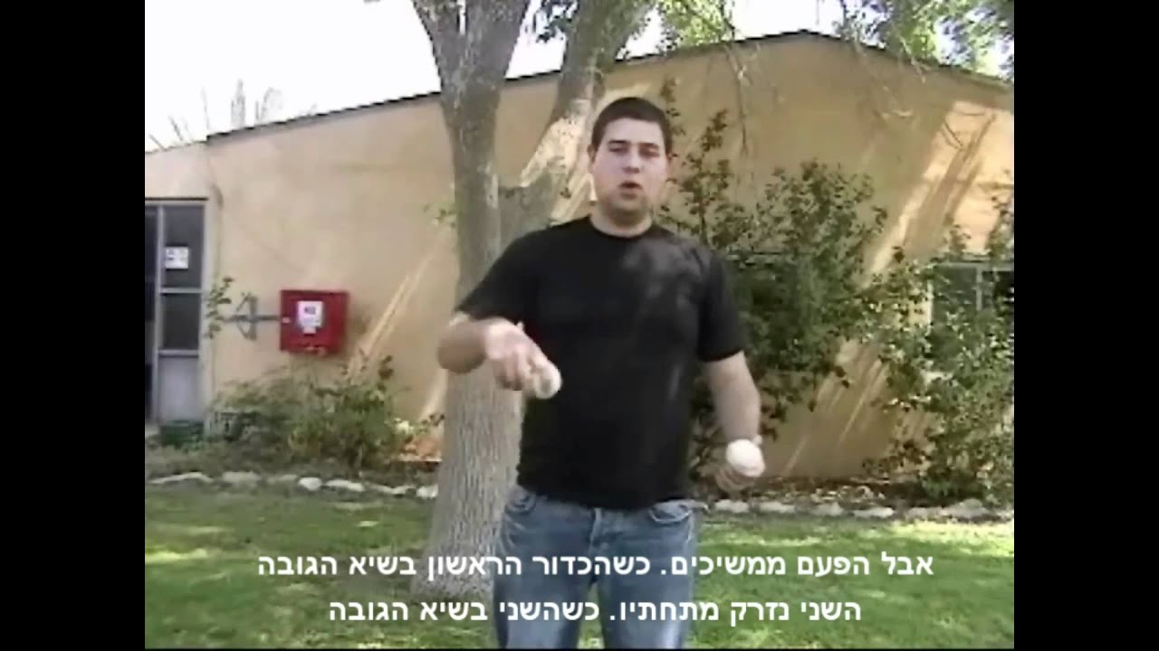 ג'אגלינג עם כדורים - שיעור מספר 1: שלושה כדורים
