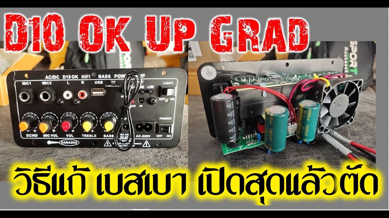 D10 โมแอมป์จิ๋ว D10-OK แก้ไขปัญหาเปิดสุดแล้วตัด เบสเบา ทำตามสเต็ปนี้จบปัญหา