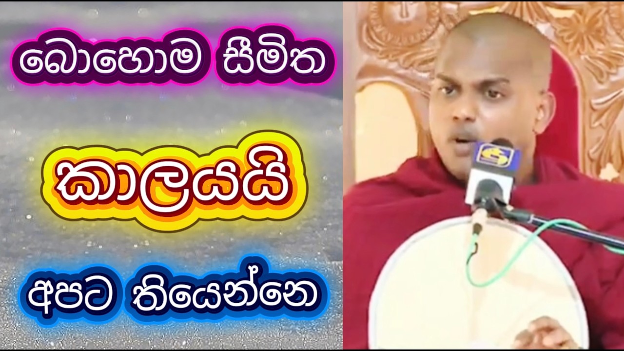 ලැබුනු මිනිසත් භවයෙන් උපරිම ප්‍රයෝජනයක් ගන්න - කත්නොරුවෙ සිරිධම්ම හිමි Kathnoruwe Siridamma Himi
