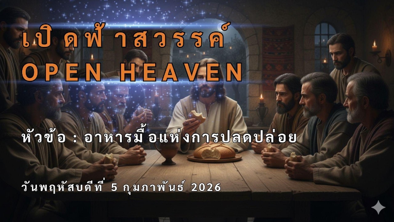เปิดฟ้าสวรรค์ หัวข้อ : อาหารมื้อแห่งการปลดปล่อย