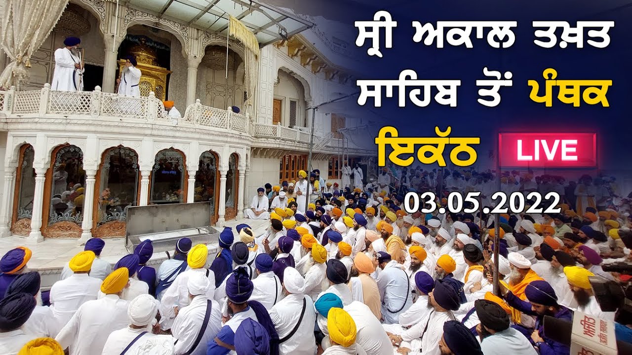 ਪੰਥਕ ਇਕੱਠ |  ਸ੍ਰੀ ਅਕਾਲ ਤਖ਼ਤ ਸਾਹਿਬ | 03.05.2022
