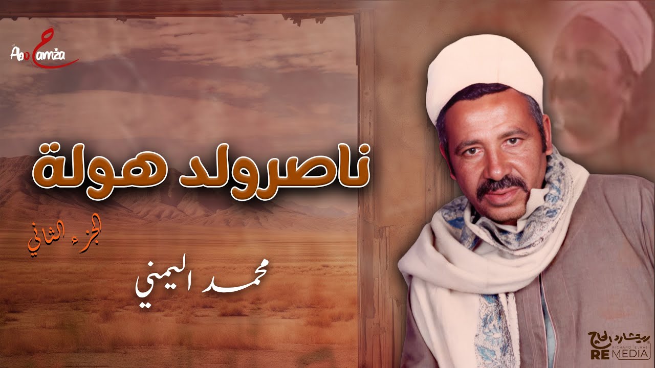 قصة ناصر ولد هولة - الجزء الثاني - محمد اليمني