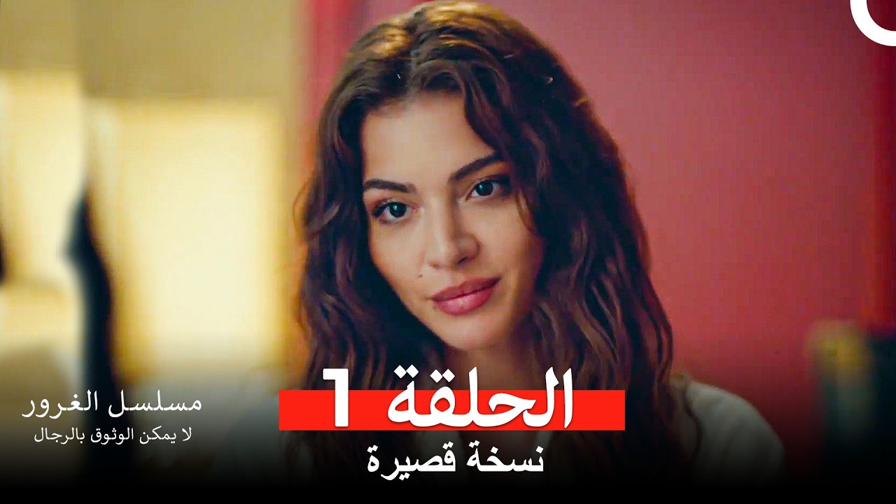 مسلسل الغرور ملخص الحلقة 1 (Arabic Dubbed)