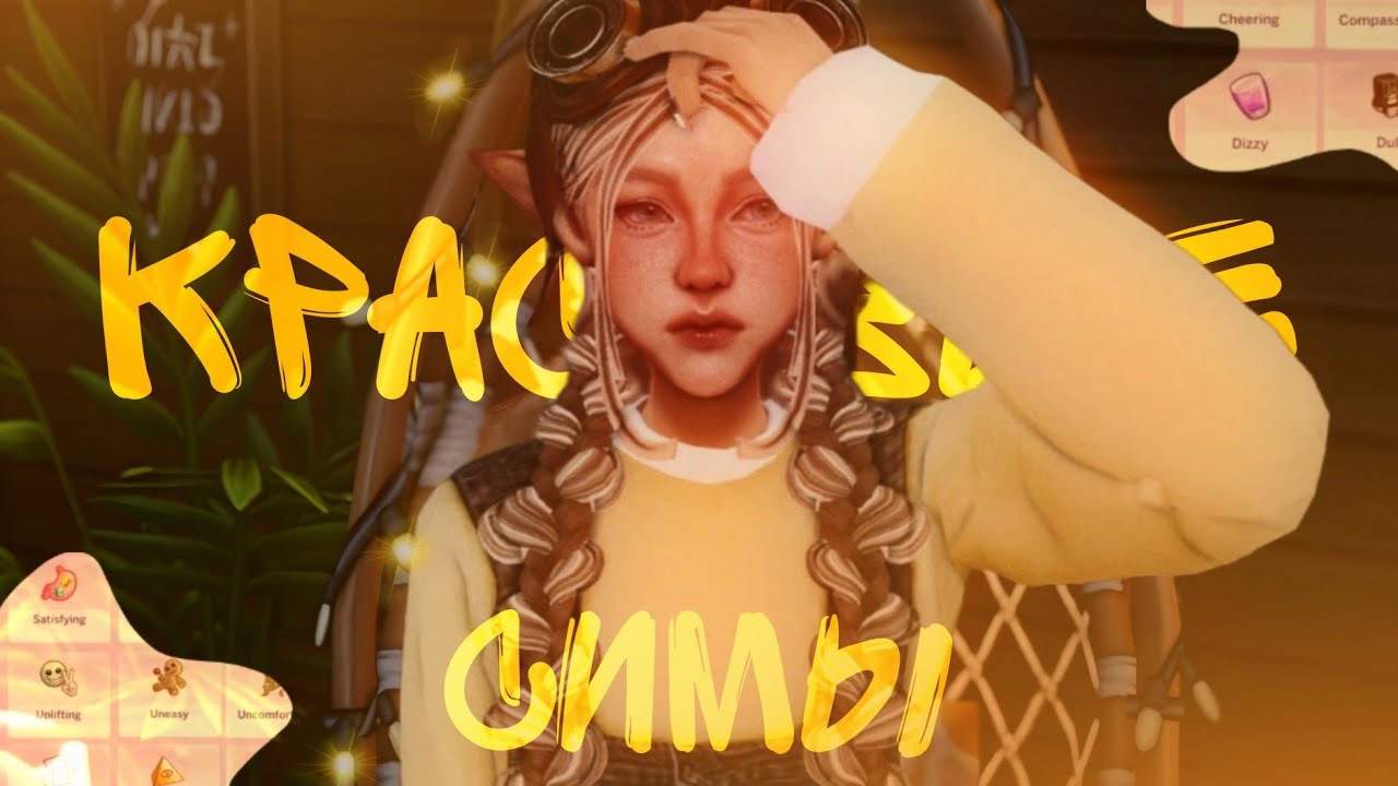 КАК СОЗДАВАТЬ КРАСИВЫХ И ИНТЕРЕСНЫХ СИМОВ | The Sims 4 ⭐