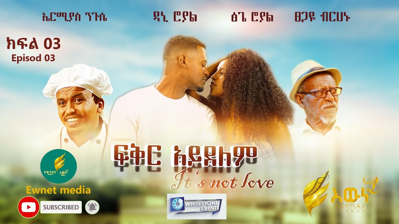 ፍቅር አይደለም አስቂኝ ሲትኮም ክፍል 3 - Fkir Ayidelem Comedy Sitcom Part 3 Dani Royal Tsge Royal 2024