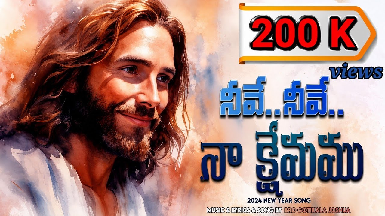 నీవే  నీవే  నా  క్షేమము  JOSHUA GOTIKALA   telugu christian songs latest  2024 new hosanna