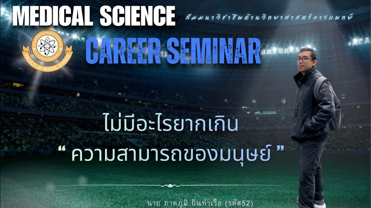 งานสัมมนาวิชาชีพด้านวิทยาศาสตร์การแพทย์ (กลุ่มที่ 12)