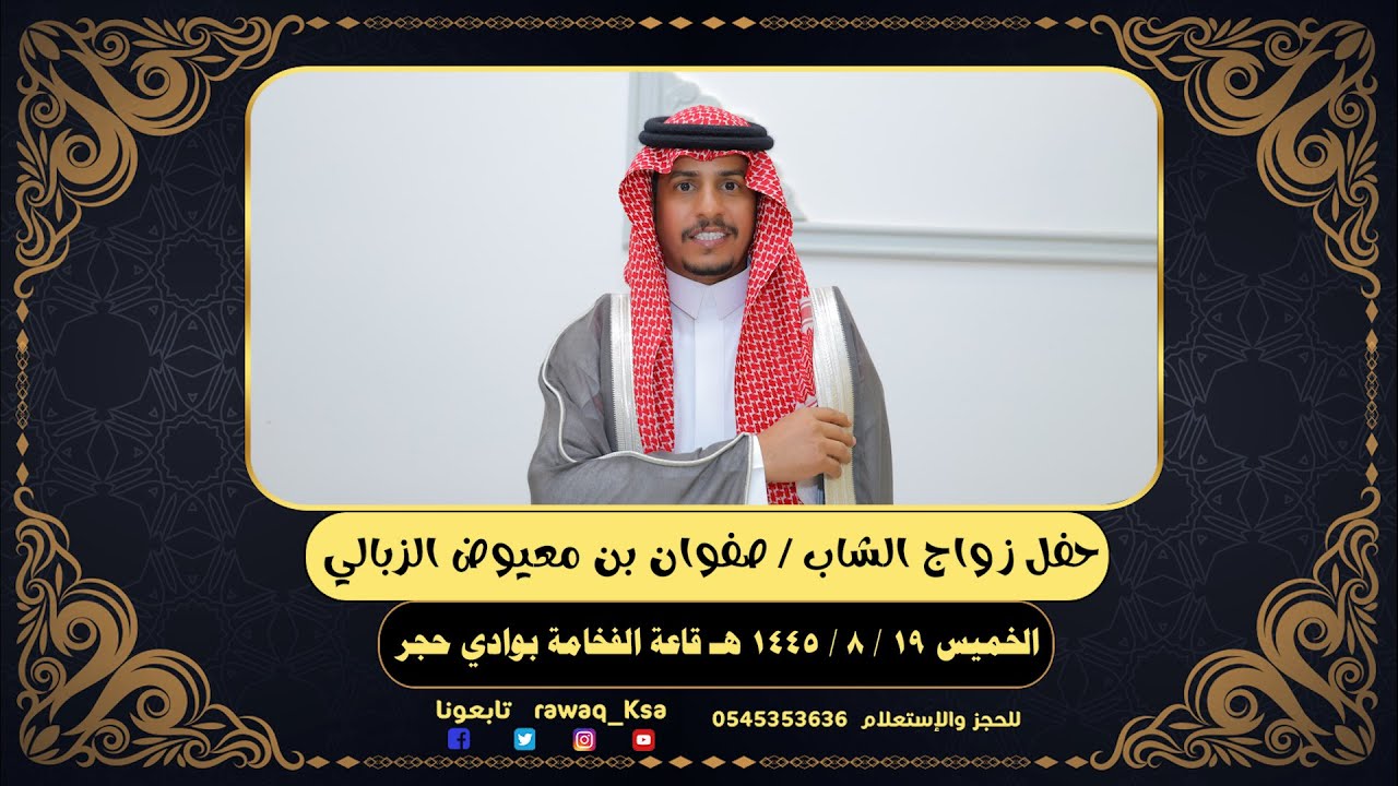 حفل زواج الشاب  صفوان بن معيوض الزبالي