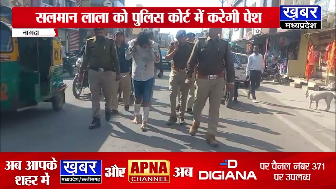 नागदा - 60 हजार रुपए के इनामी बदमाश सलमान लाला को पुलिस स्पेशल कोर्ट में करेगी पेश