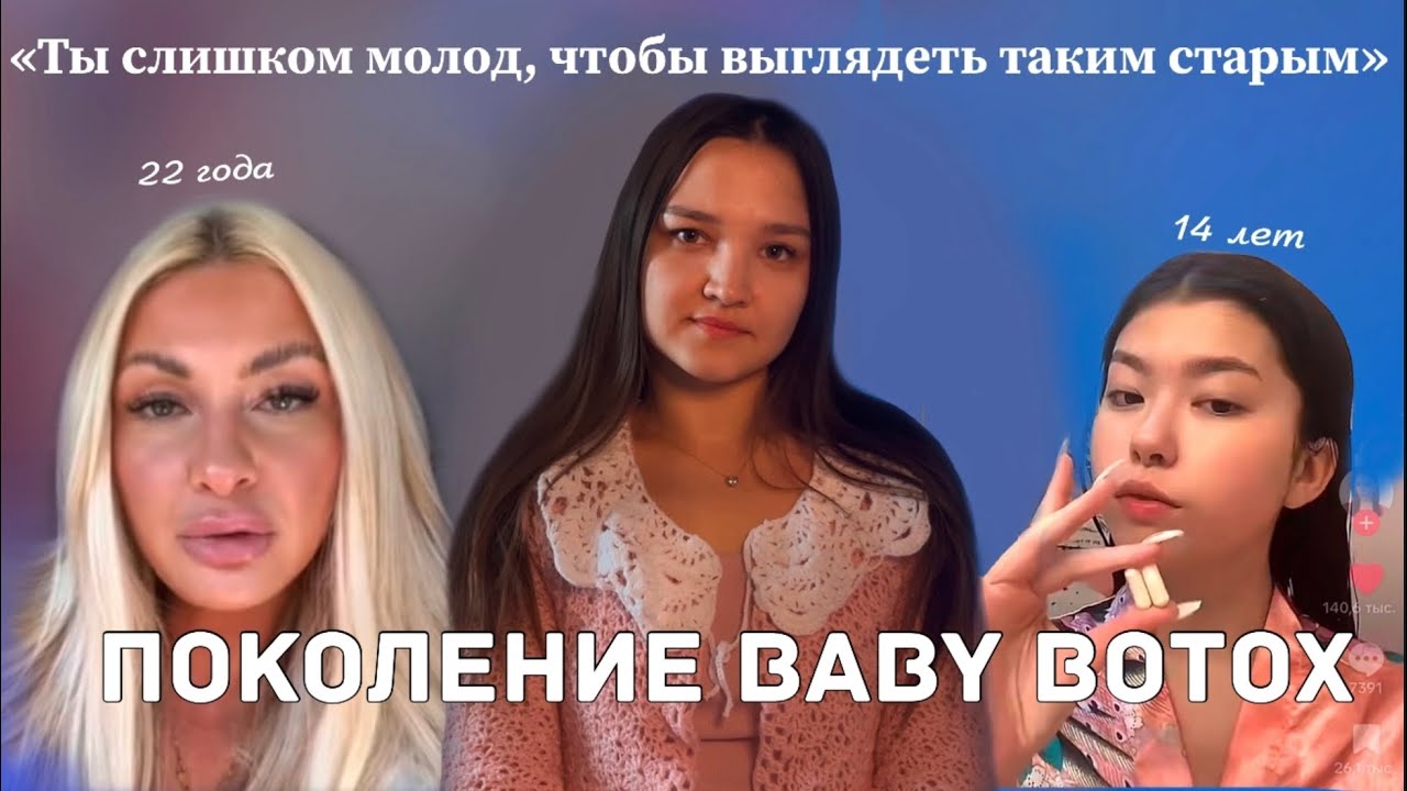 почему молодые хотят выглядеть еще моложе и к чему это приводит?